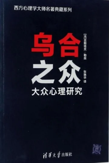 《乌合之众：大众心理研究》封面