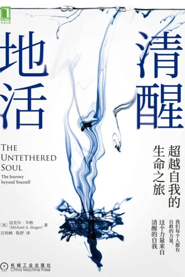 《清醒地活：超越自我的生命之旅》封面
