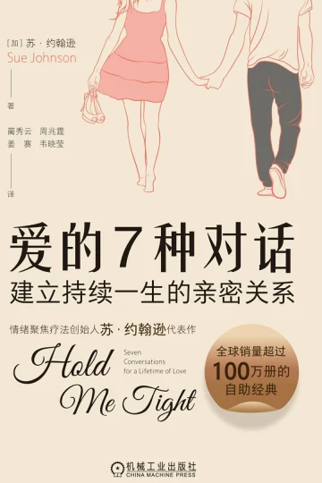 《爱的7种对话：建立持续一生的亲密关系》封面