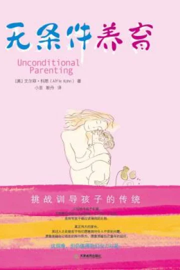 《无条件养育》封面
