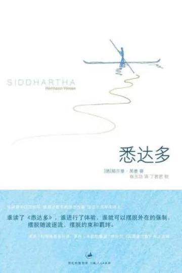 《悉达多》封面