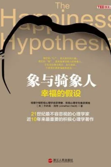 《象与骑象人：幸福的假设》封面