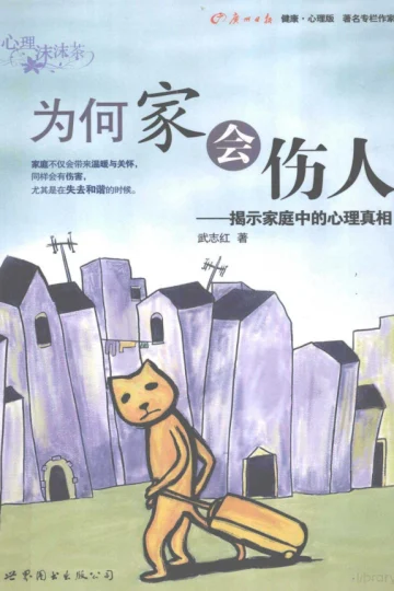 《为何家会伤人：揭示家庭中的心理真相》封面