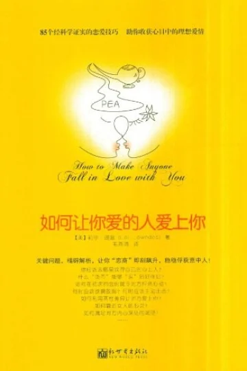 《如何让你爱的人爱上你》封面