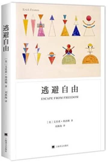 《逃避自由》封面