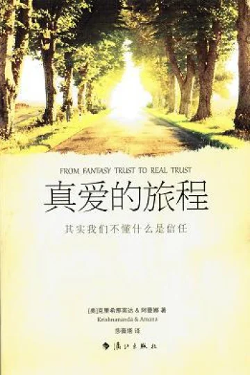 《真爱的旅程：从幻象信任到真实信任》封面