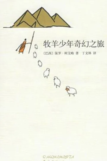 《牧羊少年奇幻之旅》封面