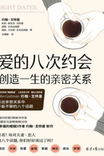 《爱的八次约会：创造一生的亲密关系》封面