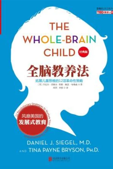 《全脑教养法》封面