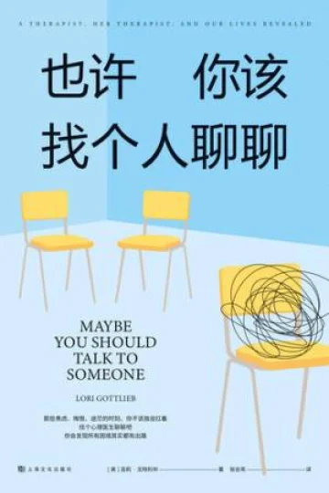《也许你该找个人聊聊》封面