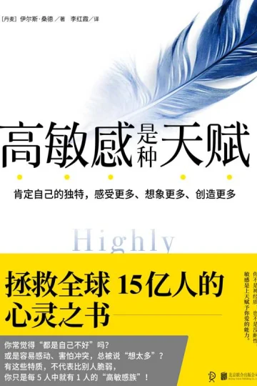 《高敏感是种天赋》封面