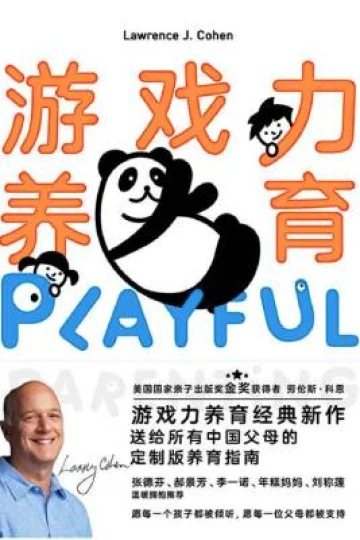 《游戏力养育》封面