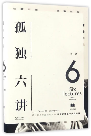 《孤独六讲》封面
