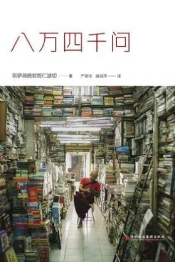 《八万四千问》封面