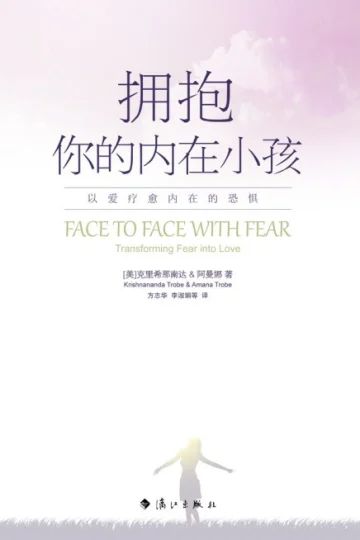 《拥抱你的内在小孩：以爱疗愈内在的恐惧》封面