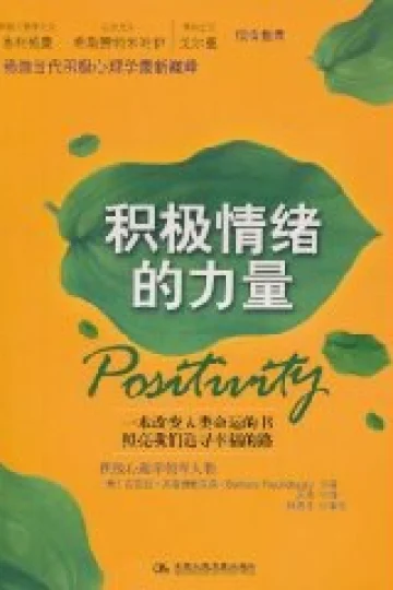 《积极情绪的力量》封面