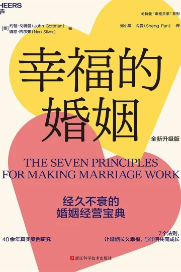 《幸福的婚姻（全新升级版）》封面
