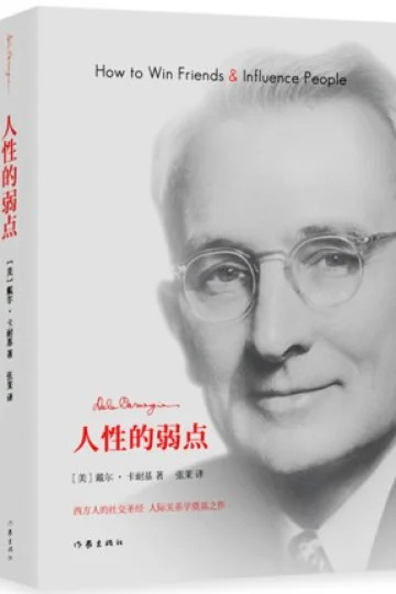 《人性的弱点》封面