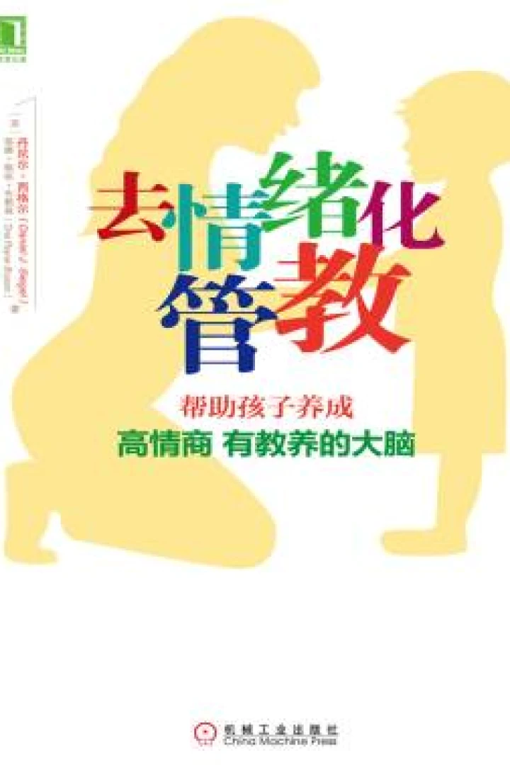 《去情绪化管教》真实书籍封面