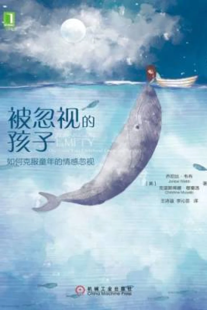 《被忽视的孩子:如何克服童年的情感忽视》真实书籍封面