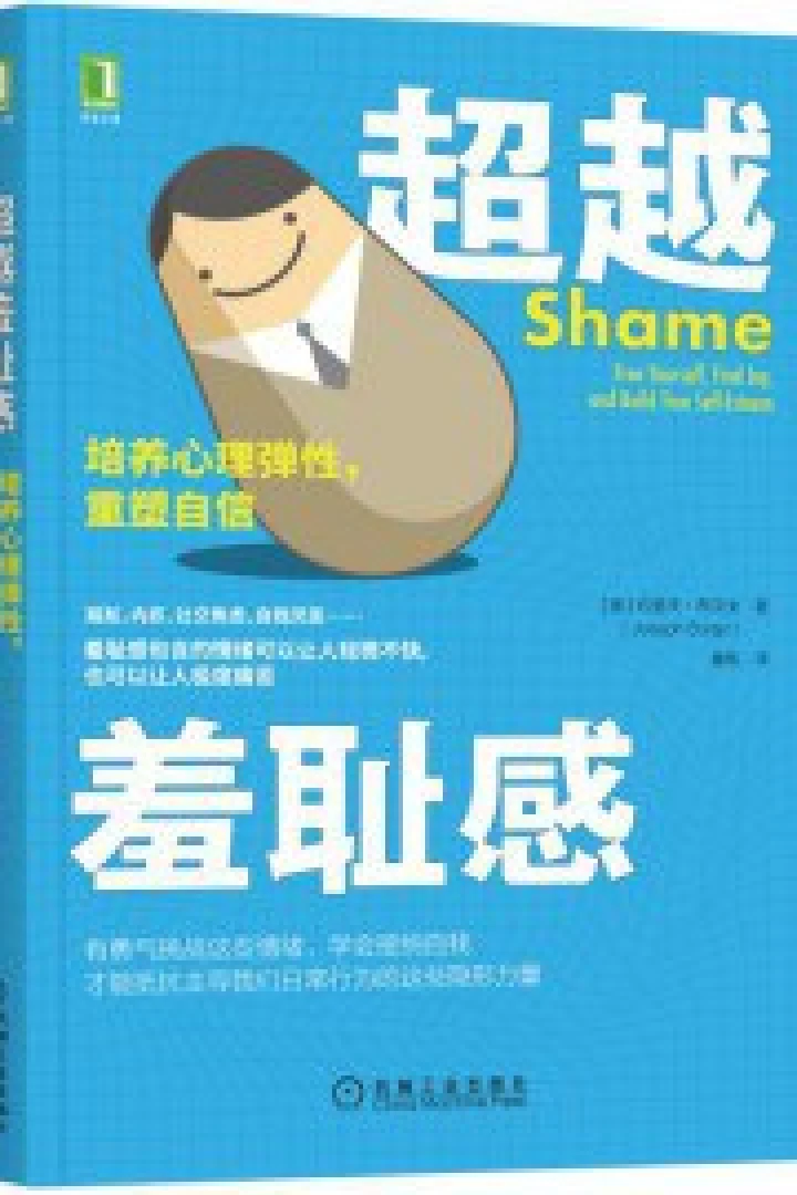 《超越羞耻感:培养心理弹性,重塑自信》真实书籍封面