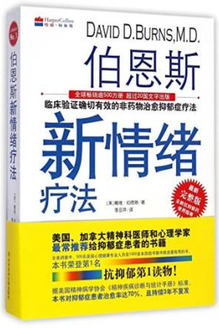 《伯恩斯新情绪疗法》真实书籍封面