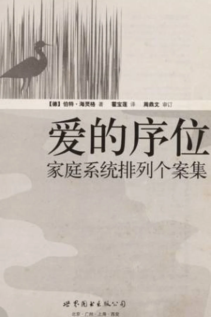 《爱的序位:家庭系统排列个案集》真实书籍封面