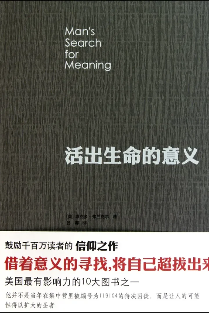 《活出生命的意义》真实书籍封面