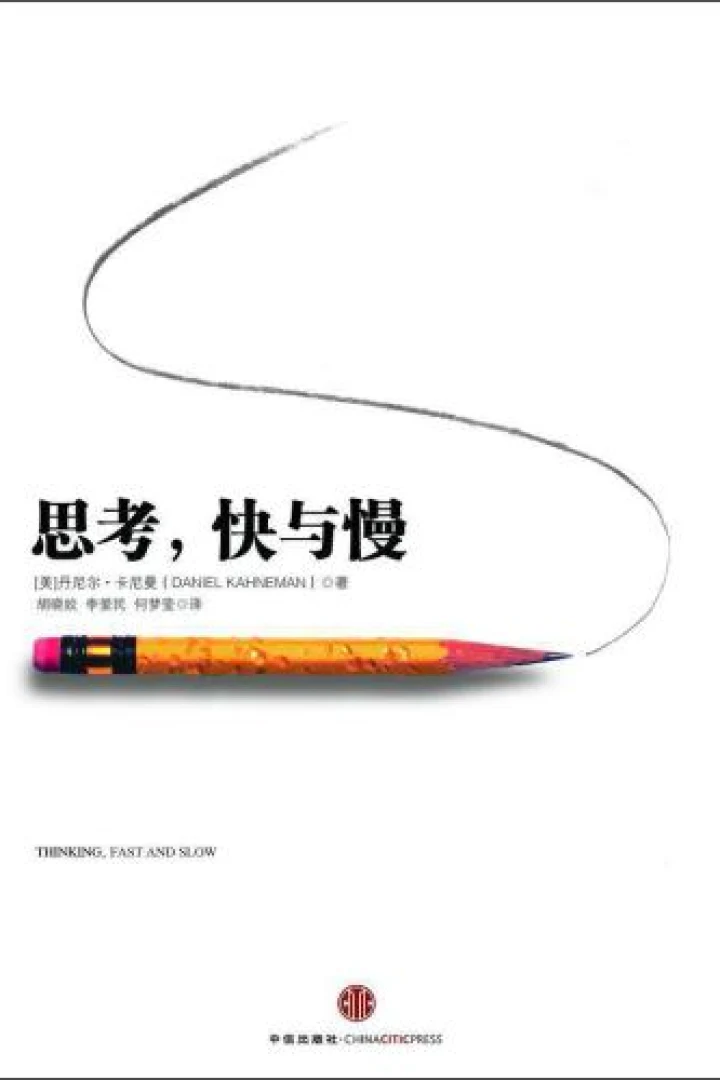 《思考,快与慢》真实书籍封面
