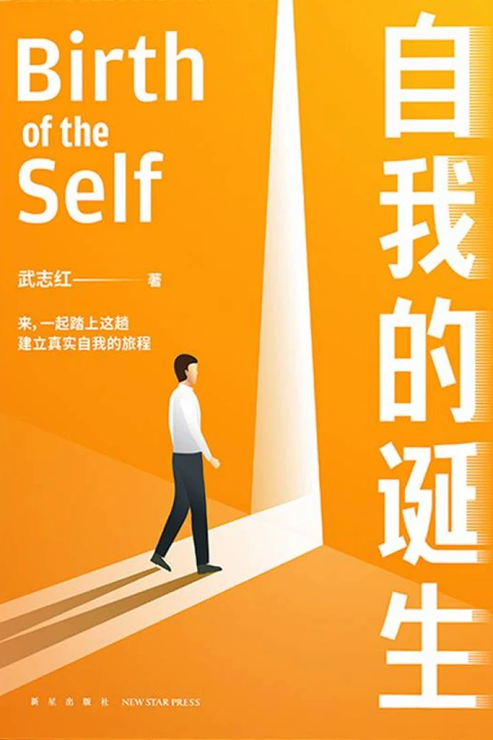 《自我的诞生》真实书籍封面