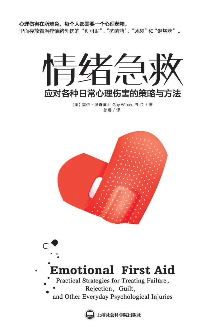 《情绪急救:应对各种日常心理伤害的策略与方法》真实书籍封面
