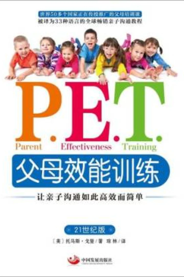 《P.E.T.父母效能训练》真实书籍封面