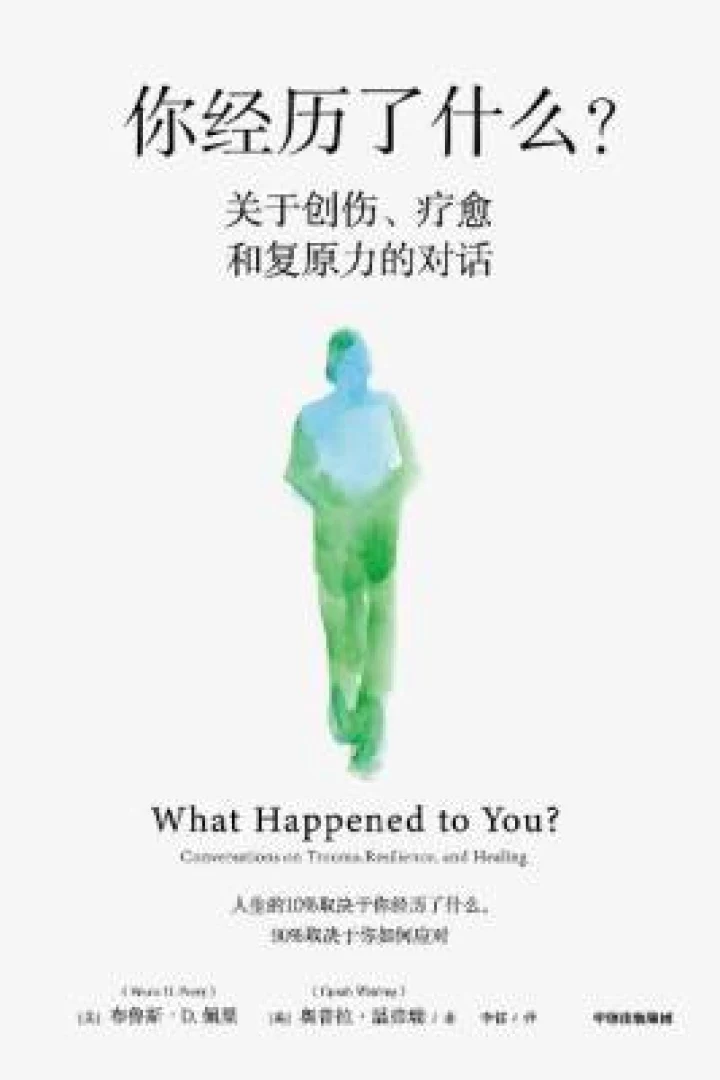 《你经历了什么?:关于创伤、疗愈和复原力的对话》真实书籍封面