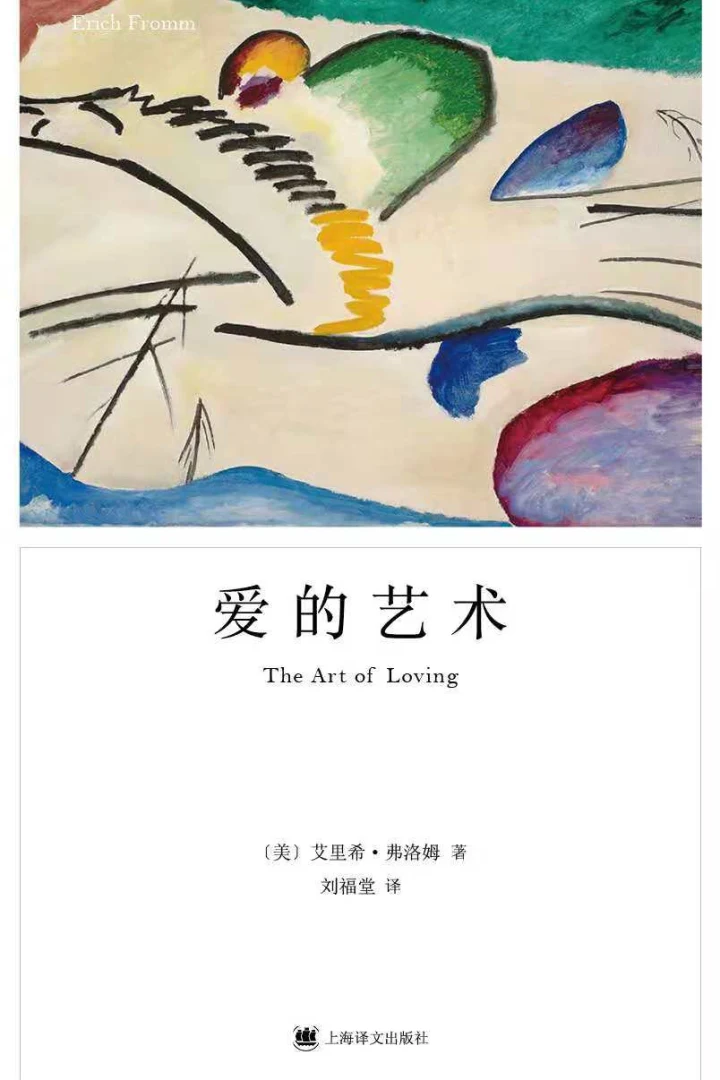 《爱的艺术》真实书籍封面