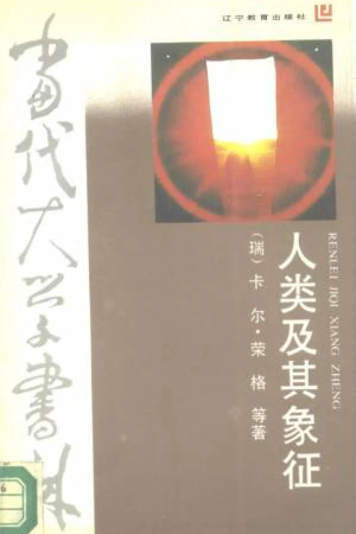 《人及其象征》真实书籍封面