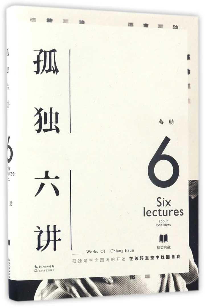《孤独六讲》真实书籍封面