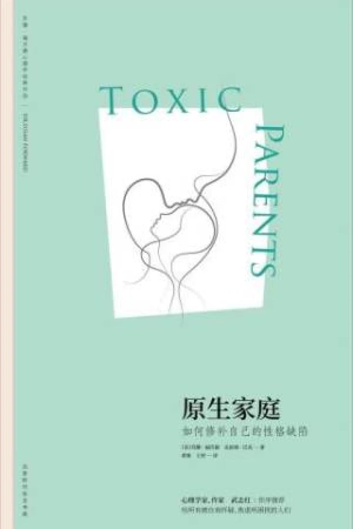 《原生家庭:如何修补自己的性格缺陷》真实书籍封面