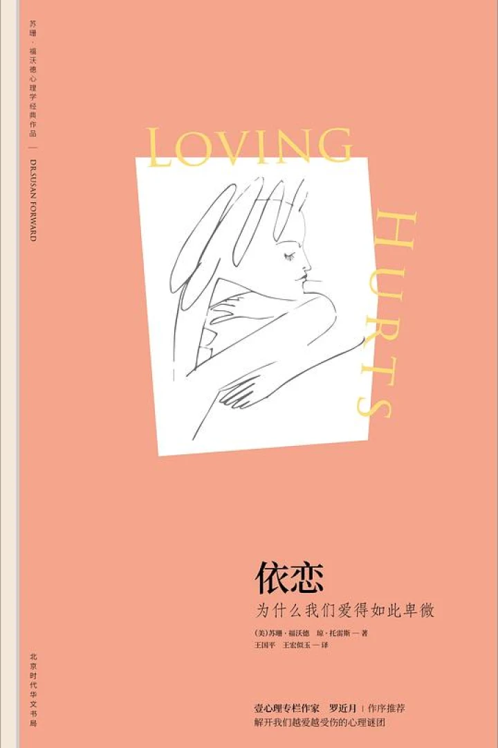 《依恋:为什么我们爱得如此卑微》真实书籍封面