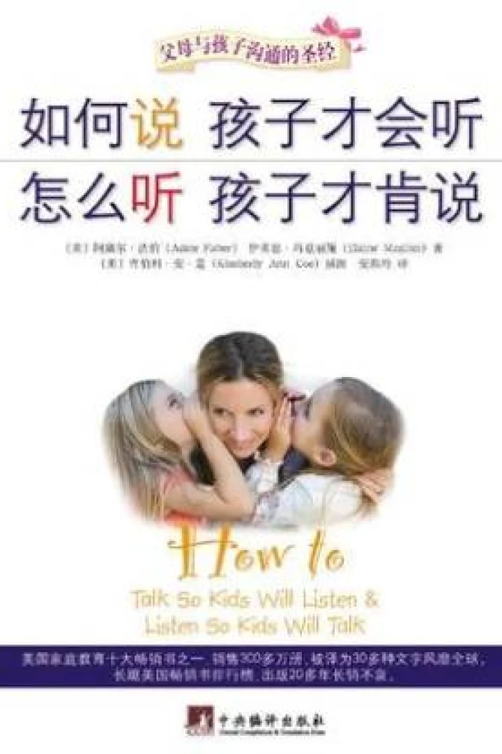 《如何说孩子才会听 怎么听孩子才肯说》真实书籍封面