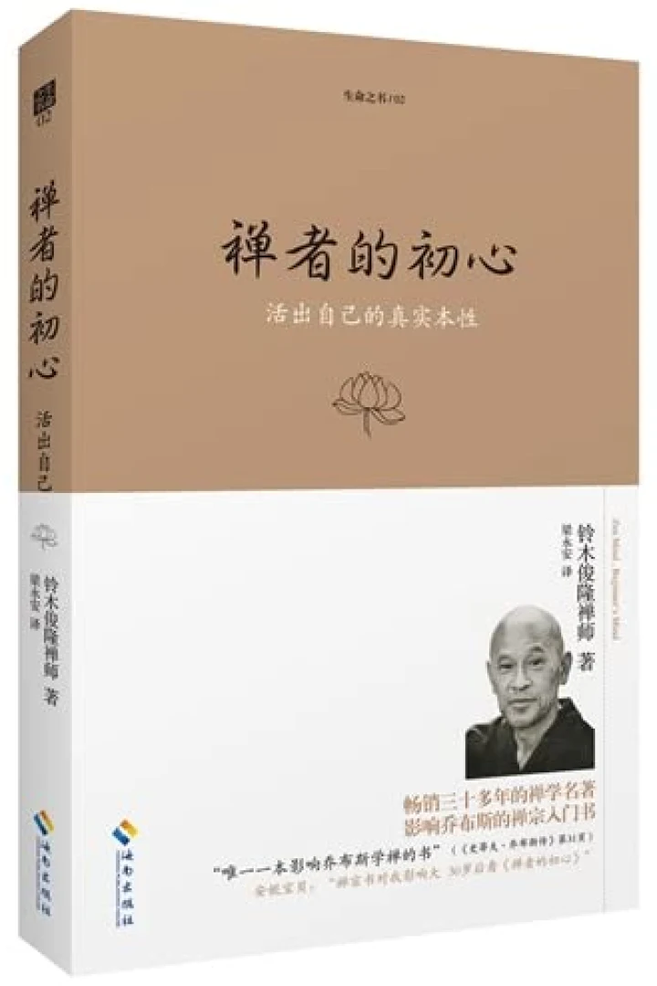 《禅者的初心》真实书籍封面