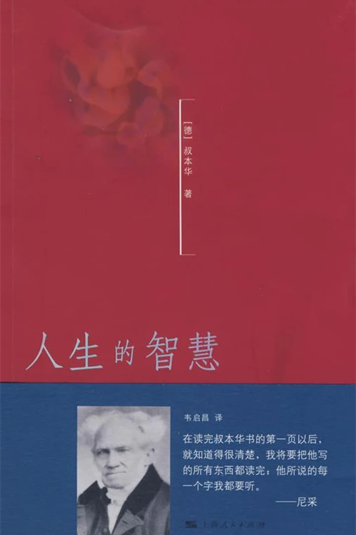 《人生的智慧》真实书籍封面