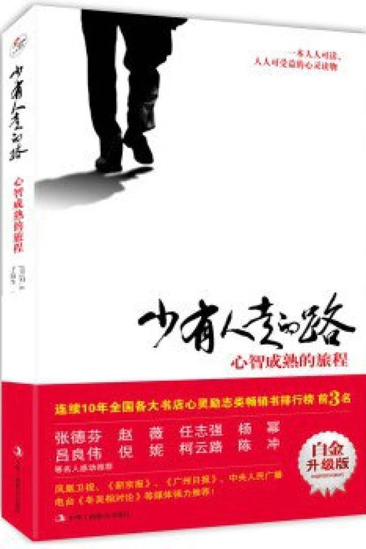 《少有人走的路:心智成熟的旅程》真实书籍封面