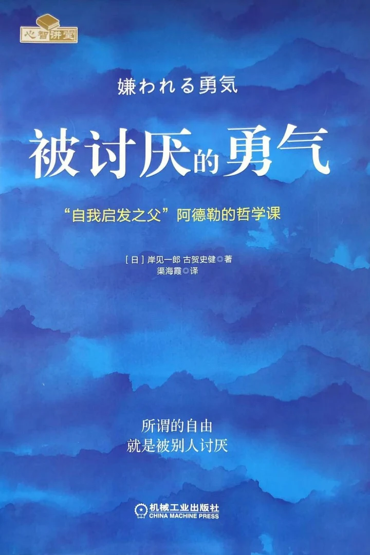 《被讨厌的勇气》真实书籍封面