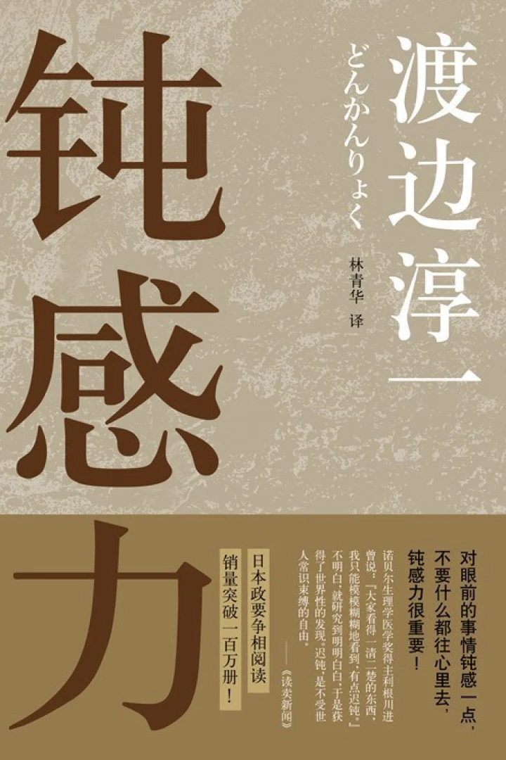 《钝感力》真实书籍封面