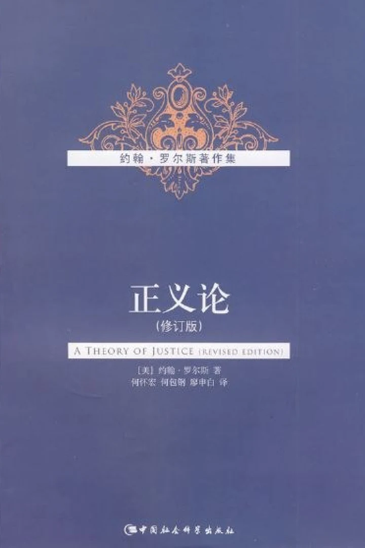 《正义论》真实书籍封面