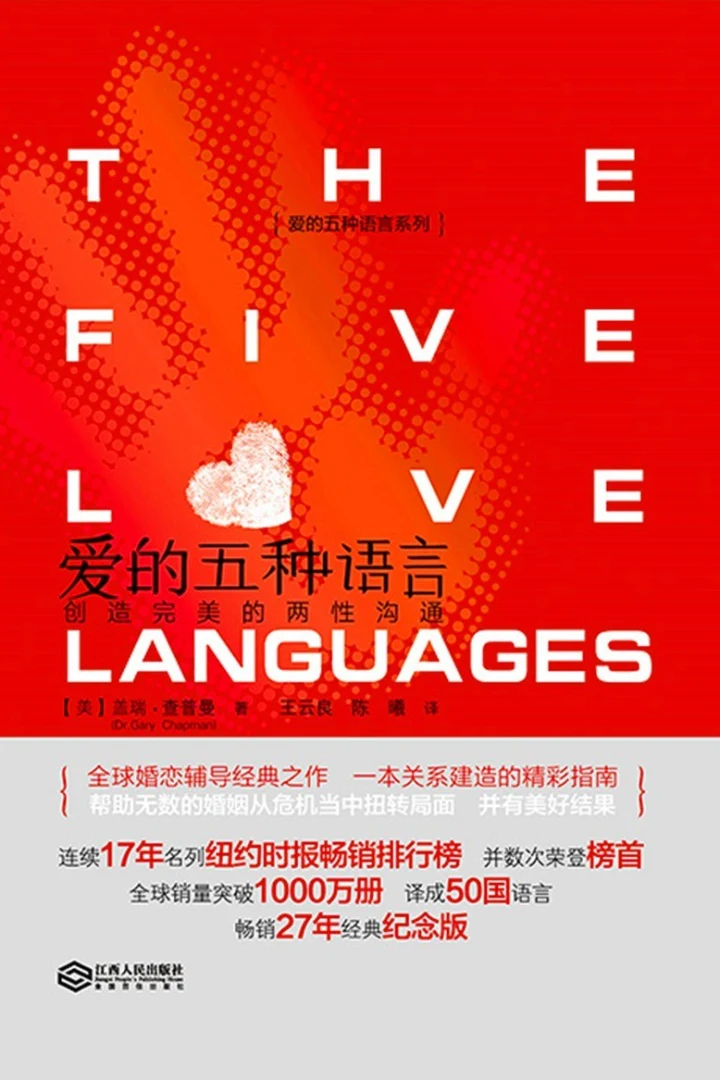 《爱的五种语言》真实书籍封面