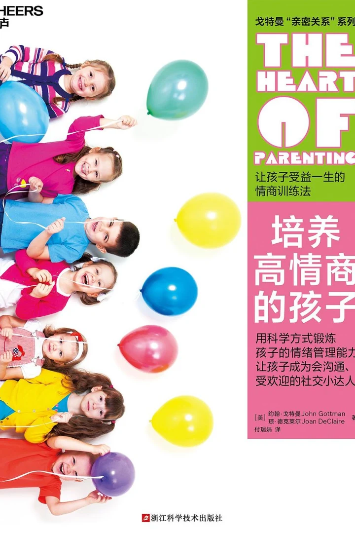 《培养高情商的孩子》真实书籍封面
