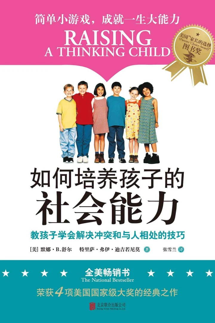 《如何培养孩子的社会能力》真实书籍封面
